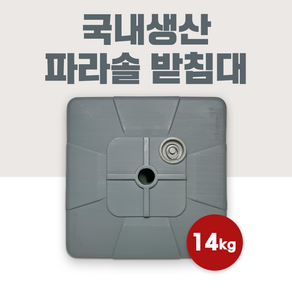 대연파라솔 국산 파라솔 받침대 대형 야외용 파라솔 거치대 물통, 회색 사각, 긴 폴대