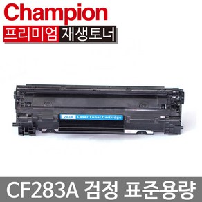 HP재생토너 CF283A 검정(표준용량) 토너, CF283A 표준용량 검정, 1개