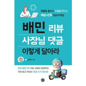 배민 리뷰 사장님 댓글 이렇게 달아라:매출을 올리고 단골을 만드는 배달의민족 댓글 마케팅, 휴먼하우스, 김종원