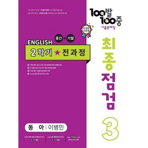 100발 100중 최종점검 기출문제집 영어 중 3-2 전과정(동아 이병민)(2024), 중등 3-2