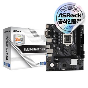 ASRock H510M-HDV/M.2 SE 에즈윈 [오늘출발/안전포장]