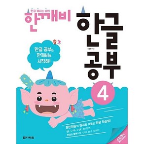 다락원 한깨비 한글 공부 4, 단품