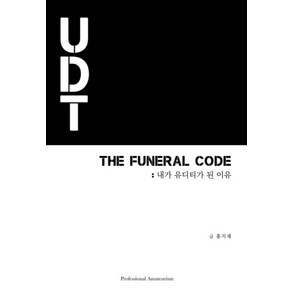 THE FUNERAL CODE: 내가 유디티가 된 이유