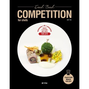 Cook Book COMPETITION fo chefs:대한민국 Cook가대표 김동기 셰프의 대회 요리, 다락원