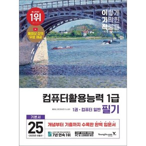 [영진닷컴] 2025 이기적 컴퓨터활용능력 1급 필기 기본서 /최신 출제기준 반영+동영상 강의 무료+CBT 온라인 문제집 제공 /전 4권