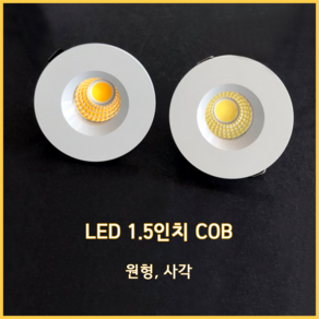 LED 1.5인치 COB 사각 원형 주광색 전구색 소형 다운라이트 매입등 3W, 원형&원형, 전구색(노란빛), 1개