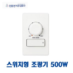 진흥 V시리즈 스위치형 조명 밝기조절 조광기 500W (47993), 47993_조광기_500W, 1개