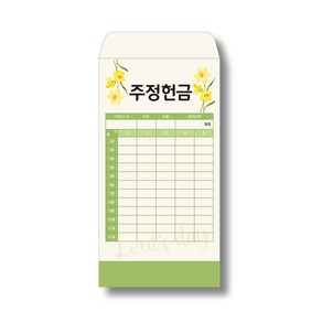 한국문서선교회 감사헌금 연간 세로헌금봉투 50매, 주정헌금1(연간), 1개