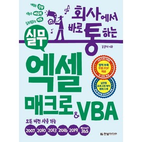 회사에서 바로 통하는실무 엑셀 매크로&VBA:실전형 프로그램 제작 예제 수록-모든 버전용