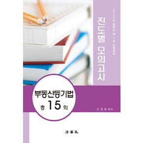 NSB9791162214121 새책-스테이책터 [2020 법무사 제1차 진도별 모의고사 부동산등기법] -법무사단기학원 시행 15회분--법학사-오영관 지음, 2020 법무사 제1차 진도별 모의고사 부동산등기법