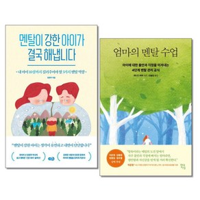 [더스터디물류] 사은품) 멘탈이 강한 아이가 결국 해냅니다 + 엄마의 멘탈수업 전2권 노란우산 현대지성, 상세 설명 참조, 상세 설명 참조