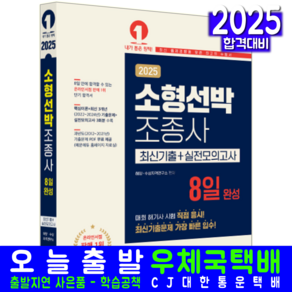 소형선박조종사 소형선박조종면허 문제집 2025