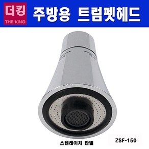 더킹 샤워기 싱크대 헤드/ZSF-150/싱크대 수전헤드/샤워기/수도꼭지, 1개