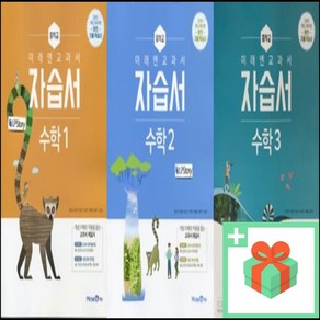 (선물) 2025년 미래엔 중학교 수학 자습서 황선욱 중등 1학년 2학년 3학년, 사은품+미래엔중학수학2자습서(황선욱), 수학영역, 중등1학년