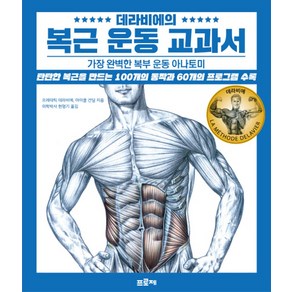 데라비에의 복근 운동 교과서:가장 완벽한 복부 운동 아나토미, 프로제