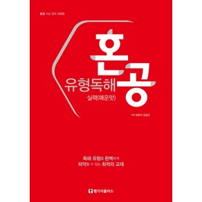 혼공 유형독해 실력(매운맛), 랭기지플러스, 영어영역