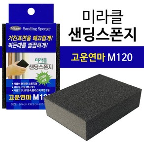 미라클 샌딩스폰지(고운연마 M120) 블럭사포 각사포, 1개