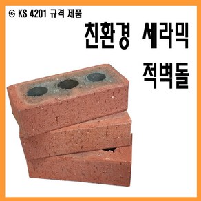 적벽돌 벽돌 점토 조적벽돌 황토벽돌 파벽돌