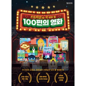 초등학생 때 꼭 봐야 할 100편의 영화, Team. StoyG 글그림