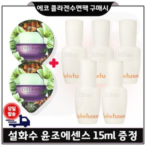 GE7 에코 콜라겐_ 수면팩 2개 구매시 윤조에센스 15mlx5개 - 총 75ml (6세대 최신형.)