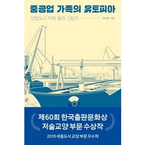 중공업 가족의 유토피아:산업도시 거제 빛과 그림자, 오월의봄