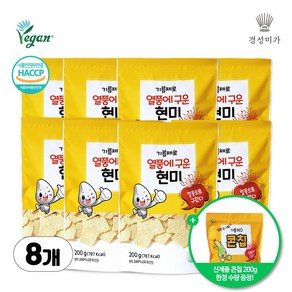 [사은EVENT/구매수량대로 콘칩1봉증정]기름제로 현미칩 8개입, 200g, 8개