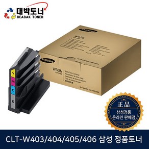 삼성전자 CLT-W406 폐토너통 CLT-W403 CLT-W404 CLT-W405 정품토너