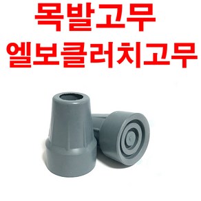 목발고무 안지름 20mm(색상 회색) 목발 고무, 1개