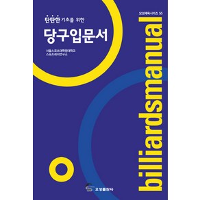 탄탄한 기초를 위한당구입문서, 오성출판사, 서울스포츠대학원대학교 스포츠레저연구소 저