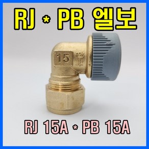 RJ부속 RJ*PB연결엘보 15x15 동관 SU파이프 1001, 1개