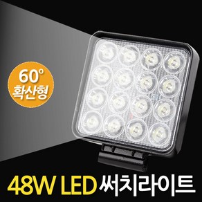 ZioBiz 48W LED 써치라이트 확산형60도 사각 집어등 해루질장비 낚시등 생활방수 작업등 화물차 자동차 후미등 후진등 안개등 seachlight fishing lamp, 48W LED 써치라이트(사각/확산형60도)