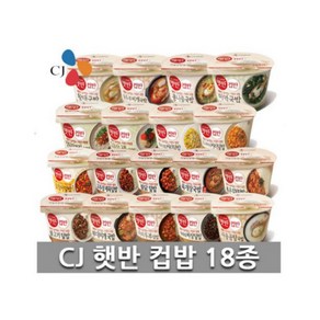 CJ 햇반 컵반 컵밥 덮밥 비빔밥 국밥 프리미엄 18종 구성 세트