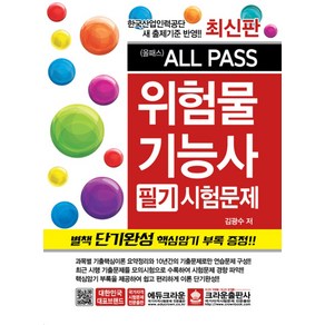 All Pass(올패스)위험물기능사 필기시험문제:한국산업인력공단 새 출제기준 반영, 크라운출판사