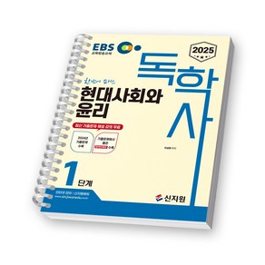 2025 EBS 독학사 1단계 현대사회와 윤리 신지원 [스프링제본], [제본 1권]