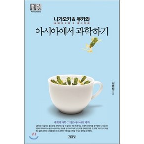 나가오카 & 유카와 : 아시아에서 과학하기, 김범성 저, 김영사