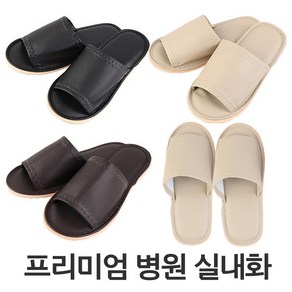 프리미엄 병원 실내화 다용도 내빈용 슬리퍼 학교 교회 학원 사무실 모델하우스 거실화 층간소음 고급가죽 쿠션