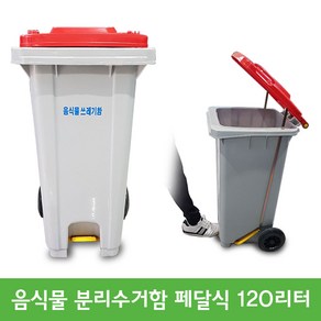 두리아이앤디 음식물 쓰레기통 분리수거함 120L 페달식, 음식물쓰레기통 분리수거함 120L