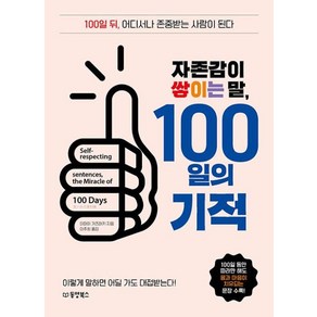 자존감이 쌓이는 말 100일의 기적:100일 뒤 어디서나 존중받는 사람이 된다