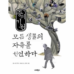 웅진북센 종의기원 모든 생물의 자유를 선언하다 -002 너머학교 고전교실