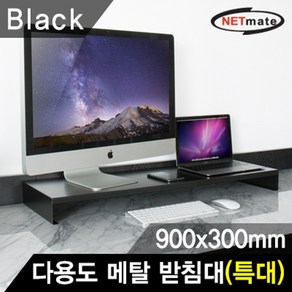 NETmate NM-AM900BK 다용도 메탈 받침대 (900x300x80mm/블랙), 본상품선택, 1개