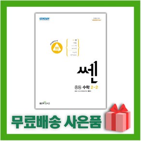 선물+2025년 신사고 쎈 중등 수학 2-2 2학년 2학기