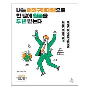 나는 해외구매대행으로 한 달에 월급을 두 번 받는다