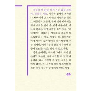 소설의 첫 문장: 다시 사는 삶을 위하여, 유유, 김정선