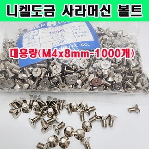 (샤인몰) 접시머리 십자볼트/ 니켈도금 사라머신 대용량 (M4x8mm-1000개)