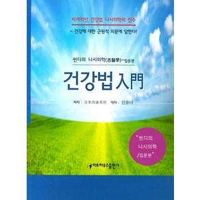 건강법입문:씬디의 니시의학(西醫學)-입문편, 아트하우스, 니시 가쯔조