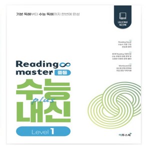 Reading maste 리딩마스터 중등 수능plus내신 Level 1(2024), 영어영역, 고등학생