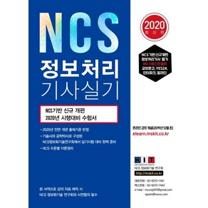 NCS 정보처리기사 실기(2020):NCS기반 신규개편/2020년 시행대비 수험서, 한국정보화기술