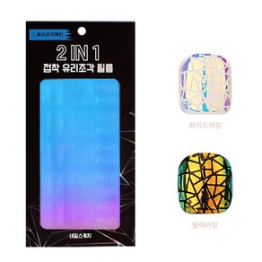네일스케치 2IN1 접착 유리조각 필름 네일 스티커, 유리조각패턴, 1개