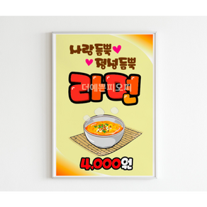 라면pop 분식집 음식점 식당 메뉴 가격표 출력피오피