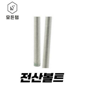 전산볼트 중길이볼트 3mm 4m m5mm 6mm 8mm 10mm 12mm 14mm 16mm 18mm 20mm 22mm 24mm 1/4mm 5/16mm 3/8mm 1/2mm